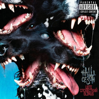 Slimus, Словетский, Цепi - Наш сезон