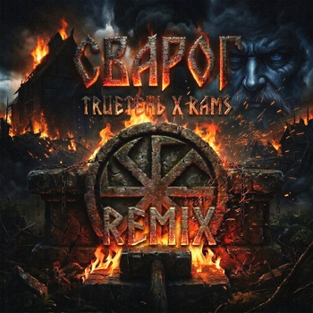 TRUEтень, RAMS - Сварог (Remix)