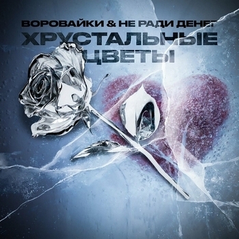 Воровайки, Не Ради Денег - Хрустальные цветы