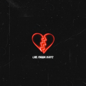 LXE, Паша Хаус - Если ты меня не любишь (Slowed)