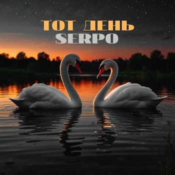 Serpo - Тот день