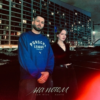 Sam Wick, Azelle - На потом