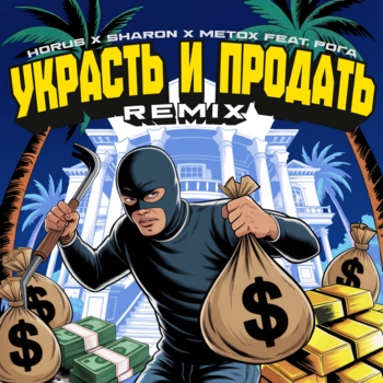HORUS, SharOn, Metox, Рога - Украсть и продать (Remix)