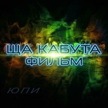 Юпи - ща кабута фильм