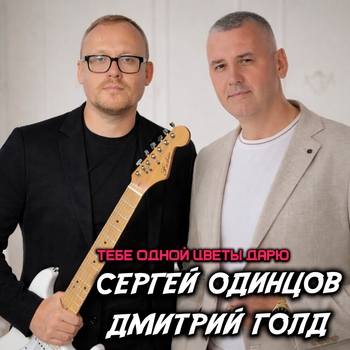Сергей Одинцов, Дмитрий Голд - Тебе одной цветы дарю
