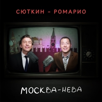 Валерий Сюткин - Москва-Нева