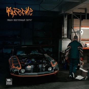 Ямыч Восточный Округ - Фаберже