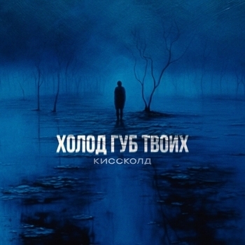 Киссколд - Холод губ твоих