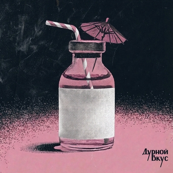 Дурной Вкус - Скорая помощь