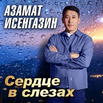 Альбом Сердце в слезах Азамат Исенгазин