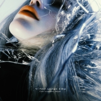 Соня Белькевич, Decart - Черно-белые сны