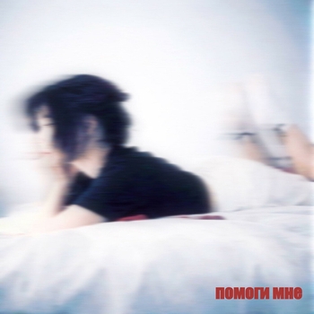 Забей, Лерочка - помоги мне