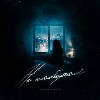 Romanova - Не набирай