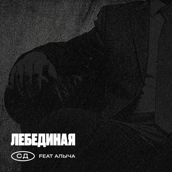 СД, Алыча - Лебединая