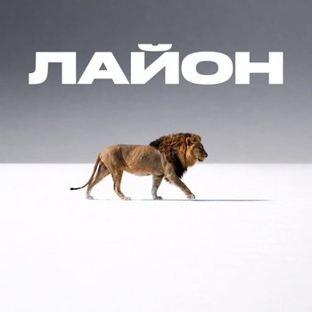 Экспайн - Лайон