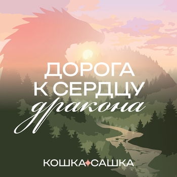Альбом Дорога к сердцу дракона Кошка Сашка
