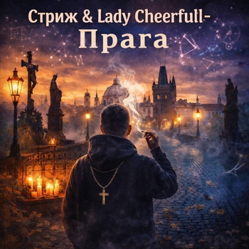 Стриж, Lady Cheerfull - Прага