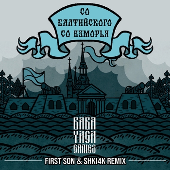 Baba Yaga Team - Со балтийского со взморья (First Son & SHKI4K Remix)