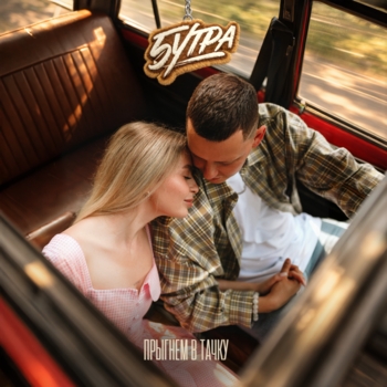 5Утра - Прыгнем в тачку (prod. by Barabanov)