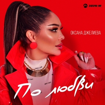 Оксана Джелиева - По любви