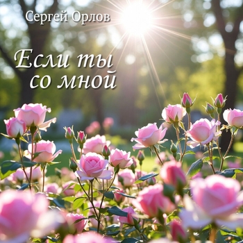 Сергей Орлов - Если ты со мной