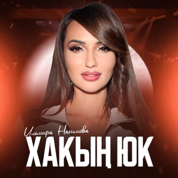 Ильмира Нагимова - Хакын юк
