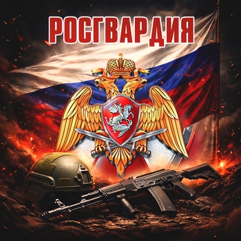 Qkook - РОСГВАРДИЯ