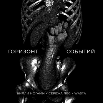 Билли Ногами, Серёжа Лес, Wasta - Горизонт событий