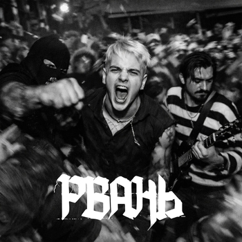 Завтра Брошу - Скит - песня для мошпита