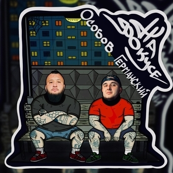 ОСОБОВ, Эдуард Германский - НА ФОКУСЕ