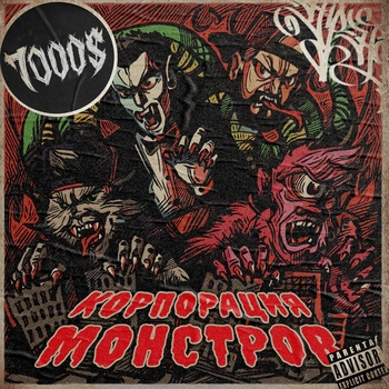 Альбом Корпорация монстров 7000$