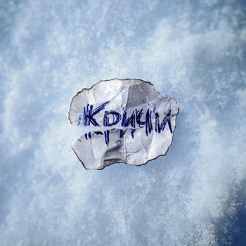 The Meto - Кричи