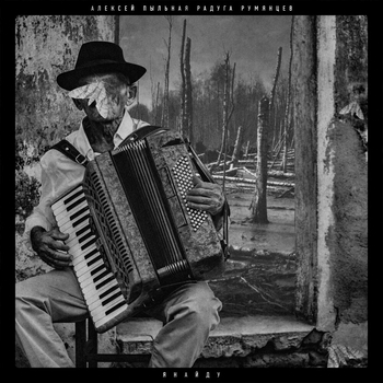 Алексей Пыльная Радуга Румянцев - Я найду