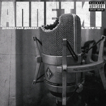 Девиантный диалект, Lxzy G - Аппетит