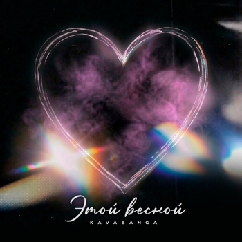 Kavabanga - Этой весной