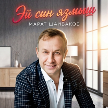 Марат Шайбаков - Эй син язмыш