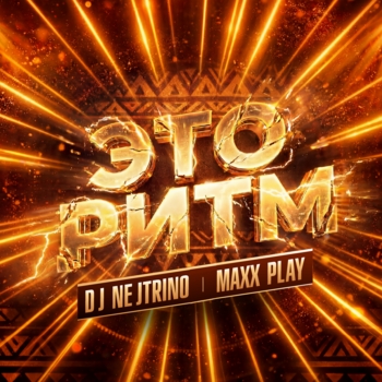DJ Nejtrino, Maxx Play - Это ритм