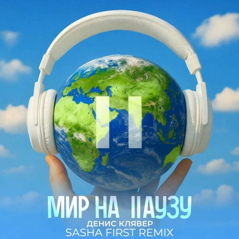Денис Клявер, Sasha First - Мир на паузу (Remix)