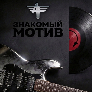 Альбом Знакомый мотив Алексей Фролов