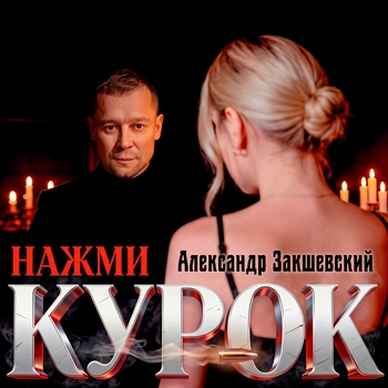Александр Закшевский - Нажми курок