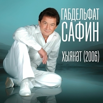 Альбом Хыянэт (2006) Габдельфат Сафин