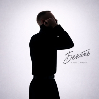 R.Riccardo - Бежать