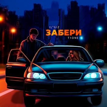Il'giz, T1one - Забери
