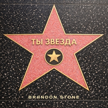 Brandon Stone - Ты звезда