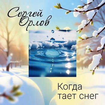Сергей Орлов - Когда тает снег