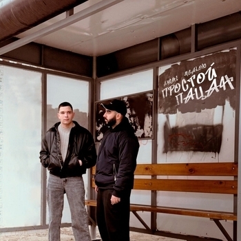 Archi, Mealon - Простой пацан