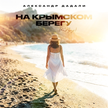 Александр Дадали - На крымском берегу (К Луизе)