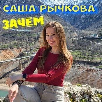Саша Рычкова - Зачем