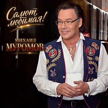 Альбом Салют, любимая! Михаил Муромов