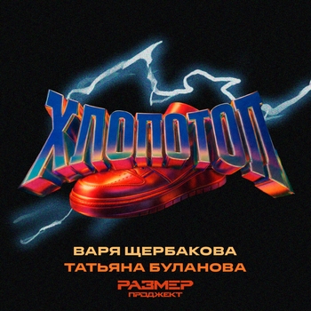 Татьяна Буланова, Варя Щербакова, Размер Проджект - Хлопотоп